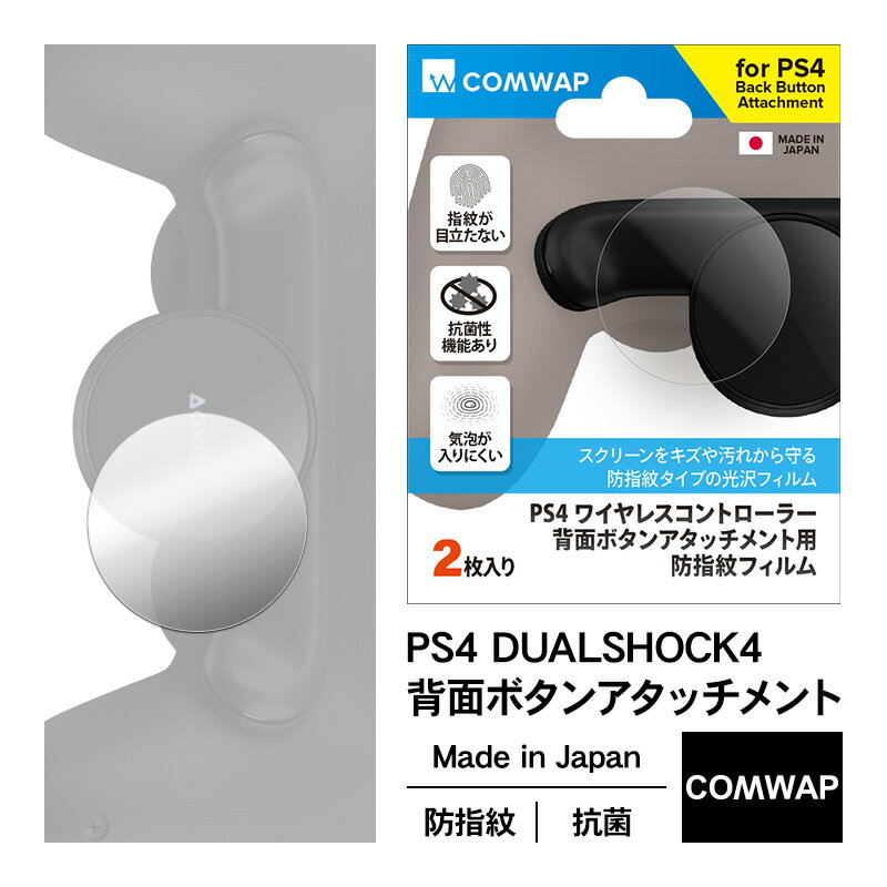 PS4 DUALSHOCK 4 背面ボタン アタッチメント 専用 フィルム 指紋防止 抗菌加工 日本製 背面ボタン 保護フィルム 気泡ゼロ 防指紋 加工 2枚セ...
