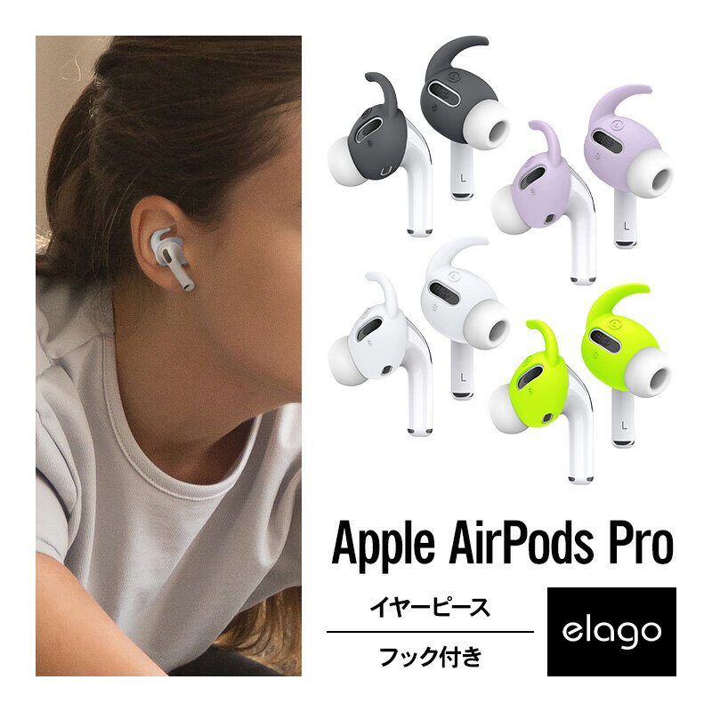 AirPods Pro イヤーピース 落下防止 イヤホン アクセサリー シリコン 製 イヤーフック イヤーチップ 2サイズ × 2セット 外れ防止 イヤホン ホルダー [ Apple AirPodsPro MWP22J/A エアーポッズPro エアーポッズプロ 対応 ] elago EAR BUDS HOOK COVER 1