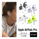 AirPods Pro イヤーピース 落下防止 イヤホン アクセサリー シリコン 製 イヤーフック イヤーチップ 2サイズ × 2セット 外れ防止 イヤホン ホルダー Apple AirPodsPro MWP22J/A エアーポッズPro エアーポッズプロ 対応 elago EAR BUDS HOOK COVER