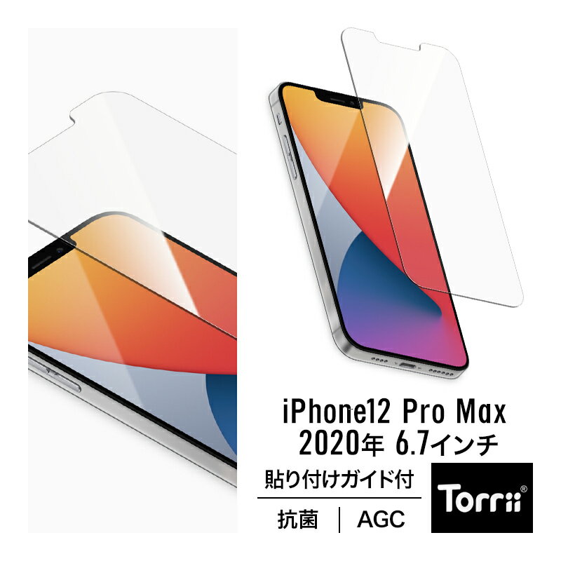 iPhone12ProMax ガラスフィルム 抗菌 仕様 日本製 AGC ガラス 高透過率 指紋 防止 気泡 防止 フィルム 貼り付け ガイド 枠 付き 液晶 保護フィルム iPhone 12 Pro Max アイフォン12Pro Maxアイフォン12プロマックス 対応 Torrii BODYGLASS