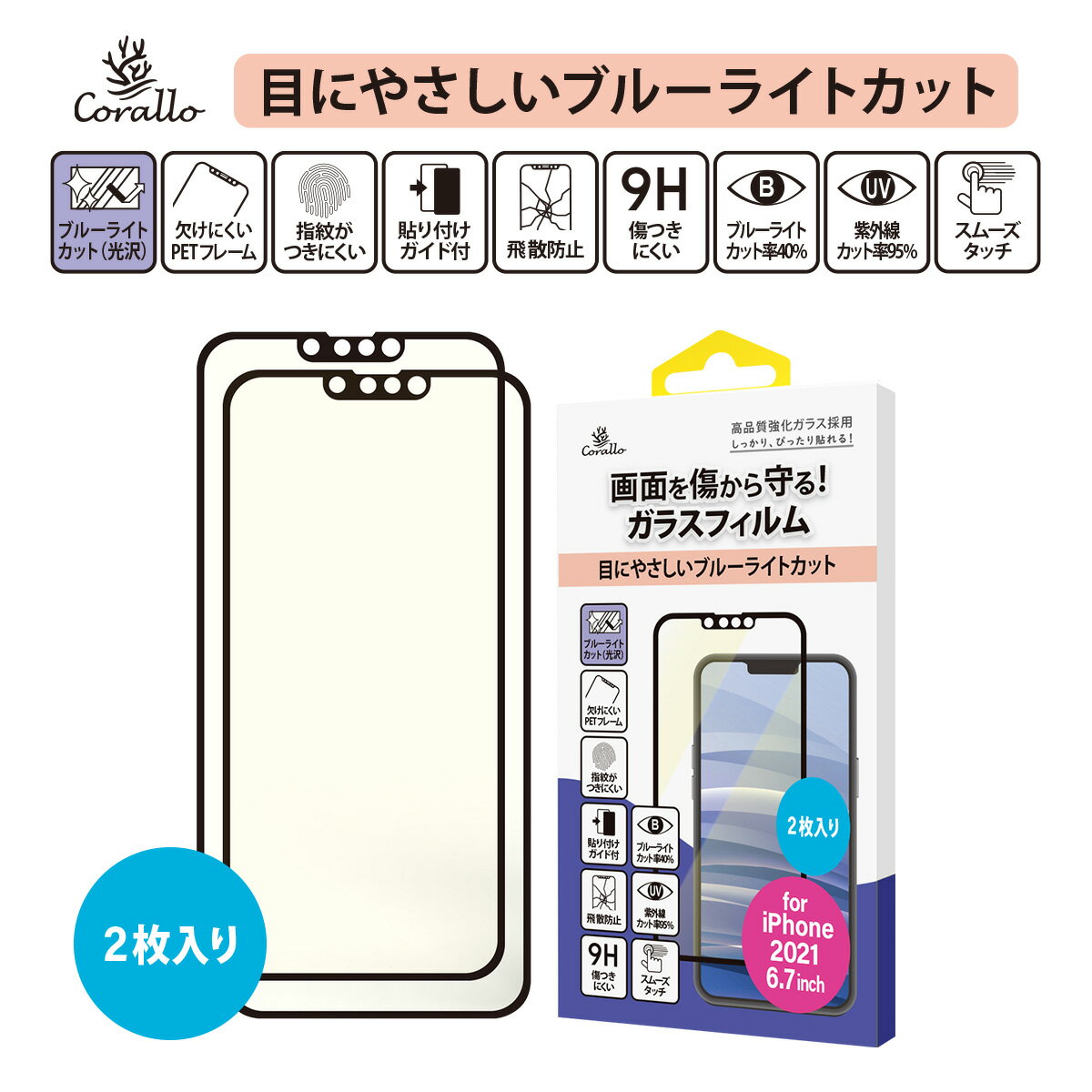 iPhone13Pro Max フィルム 2枚 9H 強化ガラス 指紋 気泡 防止 ブルーライト 保護 ガラスフィルム ブルーライトカット ガラス保護フィルム iPhone13 ProMax iPhone 13 Pro Max アイフォン13プロマックス 対応 Corallo BL EDGE GLASS