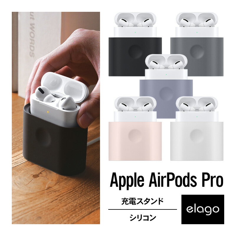 【製品仕様】… ◆ 対応機種 ： Apple AirPodsPro 2 2022年 / Apple AirPodsPro 2019年 ( アップル エアーポッズプロ2 / エアーポッズプロ ) ◆ 対応型番 ： MWP22J/A ◆ 内容物 ： スタンド × 1個 ◆ サイズ ： 約 5.5cm × 7.6cm × 3.6cm ◆ 重量 ： 約 105g ◆ 素材 ： シリコン【製品特徴】… ◆ 対応充電ケーブル ： 純正 USB-C - Lightning ケーブル のみ使用可能 ◆ 充電スタンド併用可能 elago AirPods Pro ケース ： CLEAR CASE / LIQUID HYBRID / LIQUID HYBRID HANG ※充電ケーブル挿入口にフタがあるタイプはケースを付けたままご使用できません。 ◆ 内側ケーブル収納 ： あり【ミニマルデザイン】… 限りなくデザインをシンプルにし、あらゆるデジタル小物と合わせることが出来るようなデザインで設計した充電スタンドです。スタンド表面は特殊な加工を施しており、スクラッチ傷等によって傷がつきにくい設計になっております。【傷防止設計】… デバイスに傷がつかないよう、スタンド素材にはシリコン素材を使用しております。また、底面にもシリコンを使用しておりますので、デスク等への傷防止やすべり止めの効果もございます。【対応ケーブルにご注意ください】… 製品と併用できるケーブルは、アップル純正のUSB-C - Lightningケーブルのみご使用が可能です。ご利用予定のケーブルを事前にご確認下さい。(本製品にケーブルは付属しておりません。)