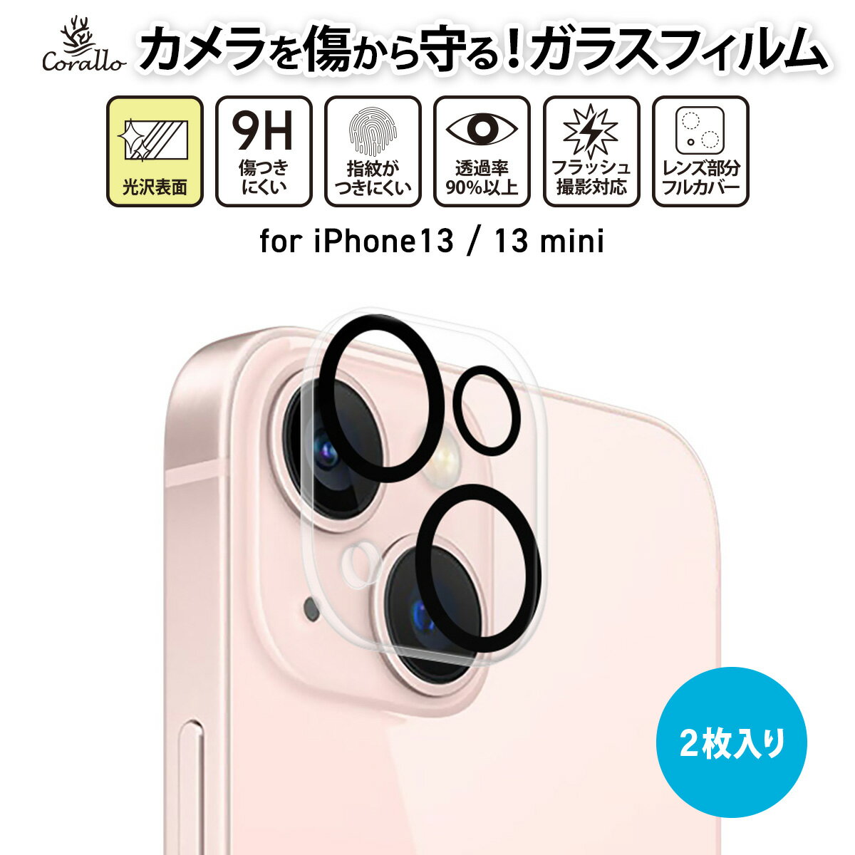 iPhone13 / iPhone13mini 対応 カメラカバー 2枚 セット 9H強化ガラス 使用 カメラフィルム 指紋 防止 強化ガラス カメラ保護 フィルム 傷防止 カメラレンズカバー [ Apple iPhone13mini / アイフォン 13mini iPhone 13 / アイフォン 13 ミニ 対応 ] Corallo CAMERA FILM