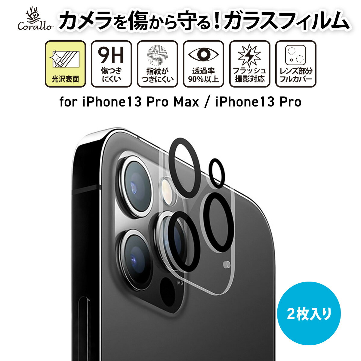 iPhone13 Pro iPhone13 Pro Max 対応 カメラカバー 2枚 セット 9H強化ガラス カメラフィルム 指紋 防止 強化ガラス カメラ保護 フィルム 傷防止 カメラレンズカバー iPhone 13 ProMax iPhone 13 Pro アイフォン13プロ アイフォン13プロマックス 対応 Corallo CAMERA FILM