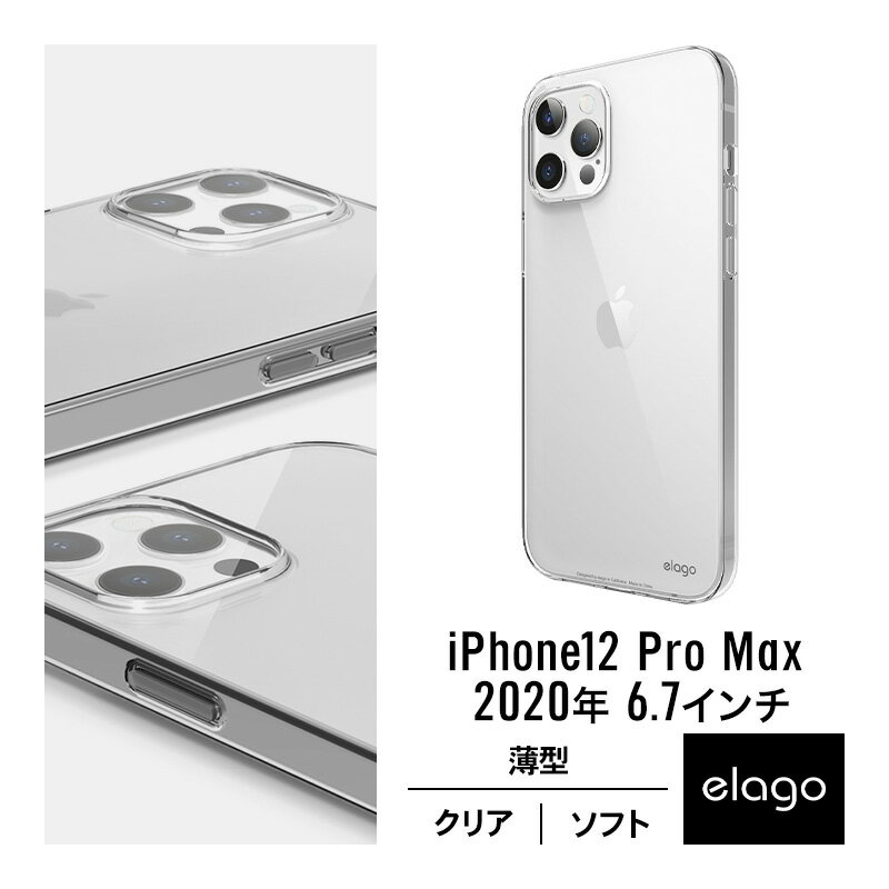 iPhone12ProMax クリアケース ソフト タイプ シンプル 携帯ケース 耐衝撃 衝撃 吸収 TPU 薄型 スリム 透明 カバー 対衝撃 ケース クリア スマホケース iPhone 12 Pro Max アイフォン12 Pro Max アイフォン12プロマックス 対応 elago CLEAR CASE