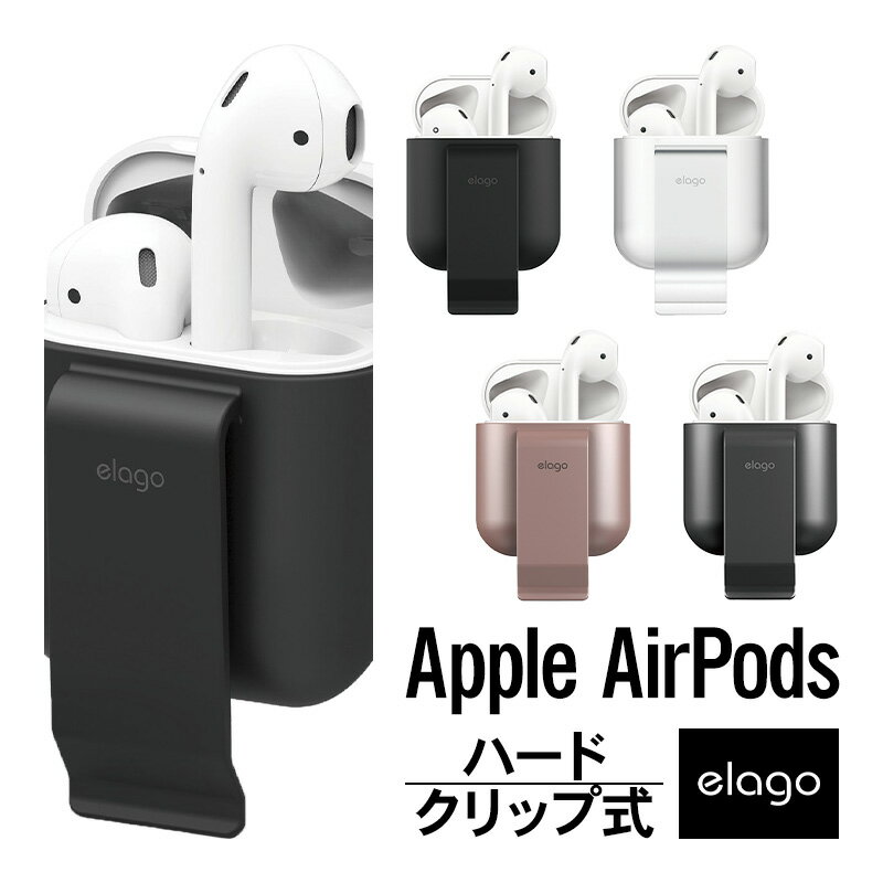 AirPods ケース カバー クリップ ホルダー 式 ハード カバー 落下防止 アクセサリー ベルト / バッグストラップ 装着 Apple AirPods 1 第1世代 MMEF2J/A AirPods 2 第2世代 MRXJ2J/A MV7N2J/A MR8U2J/A Wireless Charging Case エアーポッズ 対応 elago CARRYING CLIP