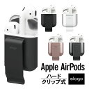 AirPods ケース カバー クリップ ホルダー 式 ハード カバー 落下防止 アクセサリー ベルト / バッグストラップ 装着 Apple AirPods 1 第1世代 MMEF2J/A AirPods 2 第2世代 MRXJ2J/A MV7N2J/A MR8U2J/A Wireless Charging Case エアーポッズ 対応 elago CARRYING CLIP