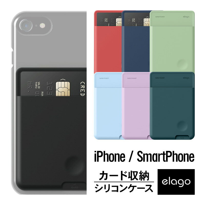 スマホ カードケース 貼り付け スマホ 背面 カード収納 ポケット 高品質 シリコン 使用 各種 スマートフォン 対応 スリム 薄型 背面ポケット カードポケット ステッカー カードケース カード入れ ICカード 定期券 利用に便利 対応 elago エラゴ CARD POCKET