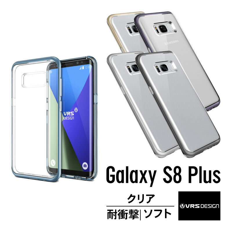 Galaxy S8 Plus ケース 耐衝撃 クリア 米軍 MIL 規格 衝撃 吸収 ハイブリッド 薄型 スリム 透明 ハード カバー ギャラクシーS8プラス SC-03J SCV35 側面 カバー 落下 衝撃吸収 ケース Samsung GalaxyS8 Plus 対応 Qi ワイヤレス 充電 対応 VRS Crystal Bumper