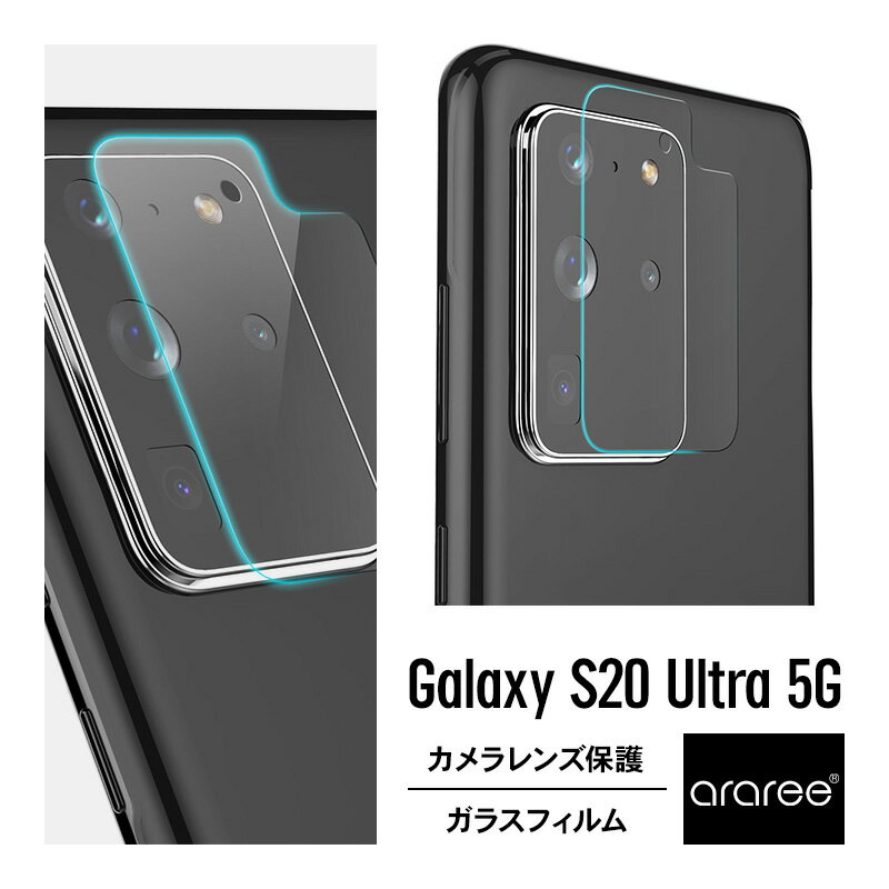 Galaxy S20 Ultra 5G カメラ レンズ 保護 ガラスフィルム カメラ保護 フィルム 防指紋 指紋防止 加工 保護フィルム 0.35mm ラウンドエッジ 加工 ガラス カメラレンズ 保護ガラス Samsung GalaxyS20Ultra 5G SCG03 ギャラクシーS20ウルトラ 対応 araree C-Sub Core