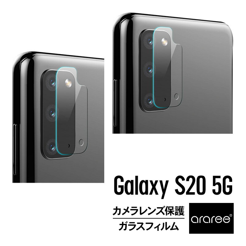 Galaxy S20 カメラ レンズ 保護 ガラスフィルム カメラ保護 フィルム 防指紋 指紋防止 加工 高透過率 保護フィルム 0.35mm ラウンドエッジ 加工 ガラス カメラレンズ 保護ガラス Samsung GalaxyS20 5G SC-51A / SCG01 ギャラクシーS20 対応 araree C-Sub Core