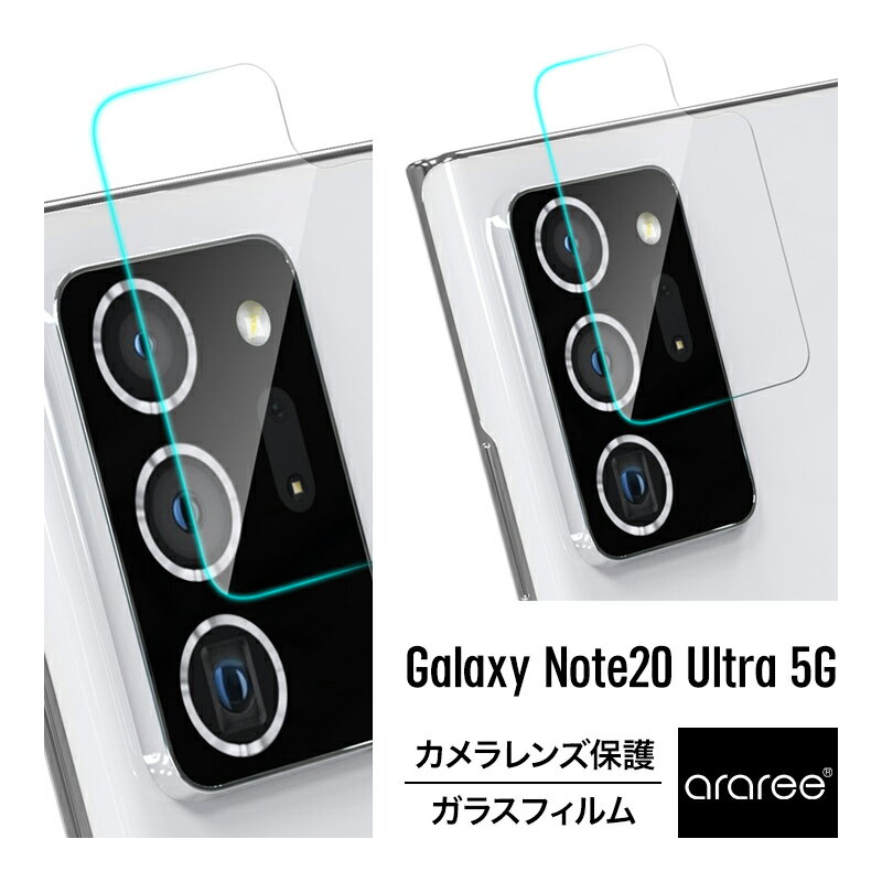 Galaxy Note20 Ultra 5G カメラフィルム カメラ保護 ガラス フィルム 0.35mm ラウンドエッジ 加工 カメラレンズカバー 高透過率 指紋 防止 保護 フィルム 保護ガラス Samsung GalaxyNote20Ultra SC-53A / SCG06 ギャラクシーノート20ウルトラ 対応 araree C-Sub Core