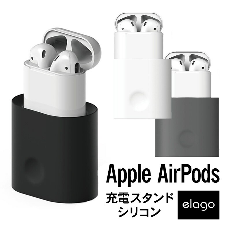 AirPods 充電 スタンド シリコン 製 シンプル 充電 スタンド 充電ドック アクセサリー チャージング ケース 充電台 Apple AirPods 1 第1世代 MMEF2J/A / AirPods 2 第2世代 MRXJ2J/A MV7N2J/A MR8U2JA Wireless Charging Case 対応 エアーポッズ elago CHARGING STATION