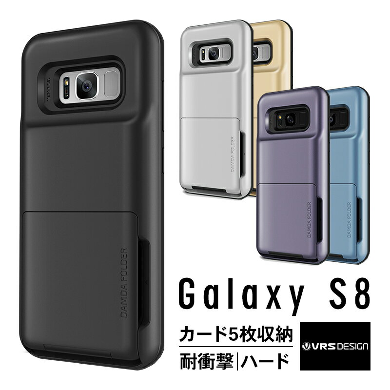 Galaxy S8 ケース カード 収納 耐衝撃 米軍 MIL 規格 背面 カードケース 5枚 衝撃 吸収 ハイブリッド カバー ギャラクシーS8 SC-02J SCV36 フリップ式 カードホルダー 名刺 約10枚まで収納可能 Samsung GalaxyS8 対応 VRS Design VERUS Damda Folder