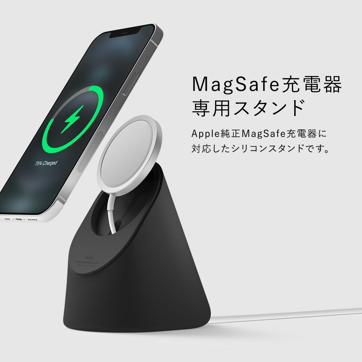 MagSafe スタンド iPhone12 各種 MagSafe充電器 用 シリコン 卓上 充電スタンド マグセーフ 充電 ワイヤレス スマホ充電 スマホスタンド ケーブル 収納 スマホ充電スタンド [ iPhone12 Pro Max / iPhone12Pro /iPhone12 mini アイフォン12 対応 ] elago MS1 CHARGING STAND
