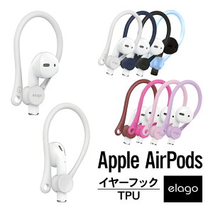 AirPods イヤーフック 落下防止 アクセサリー イヤホン カバー イヤーピース イヤーパッド イヤーチップ 耳掛け型 ホルダー [ Apple AirPods 1 第1世代 MMEF2J/A / AirPods 2 第2世代 MRXJ2J/A MV7N2J/A MR8U2JA Wireless Charging Case 対応 エアーポッズ ] elago EAR HOOK