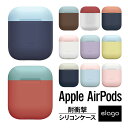 AirPods ケース カバー シリコン カバー 耐衝撃 傷防止 アクセサリー バイカラー ツートン イヤホン 保護 カバー ケース Apple AirPods 1 第1世代 MMEF2J/A AirPods 2 第2世代 MRXJ2J/A MV7N2J/A MR8U2J/A Wireless Charging Case エアーポッズ 対応 elago DUO CASE