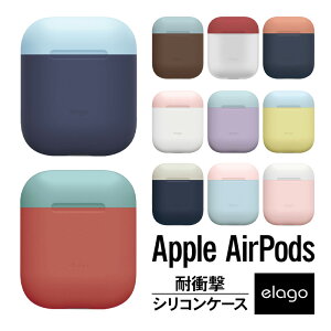 AirPods ケース カバー シリコン カバー 耐衝撃 傷防止 アクセサリー バイカラー ツートン イヤホン 保護 カバー ケース [ Apple AirPods 1 第1世代 MMEF2J/A & AirPods 2 第2世代 MRXJ2J/A MV7N2J/A MR8U2J/A Wireless Charging Case エアーポッズ 対応 ] elago DUO CASE