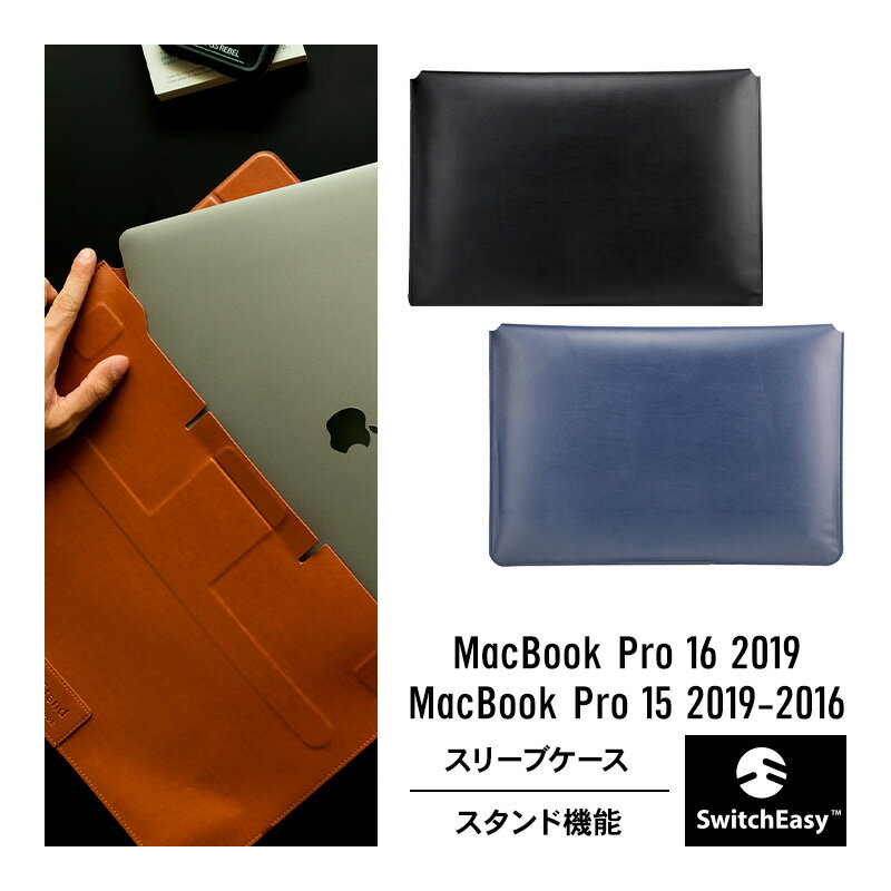 楽天comwap（コムワップ）MacBook Pro 16 / MacBookPro 15 ケース レザー カバー スタンド 機能付き スリーブ 型 収納 ソフト 革 ケース 傷防止 持ち運び 保護 アクセサリー [ MacBookPro マックブック プロ マックブックプロ 16インチ / 15インチ 対応 ] SwitchEasy EasyStand