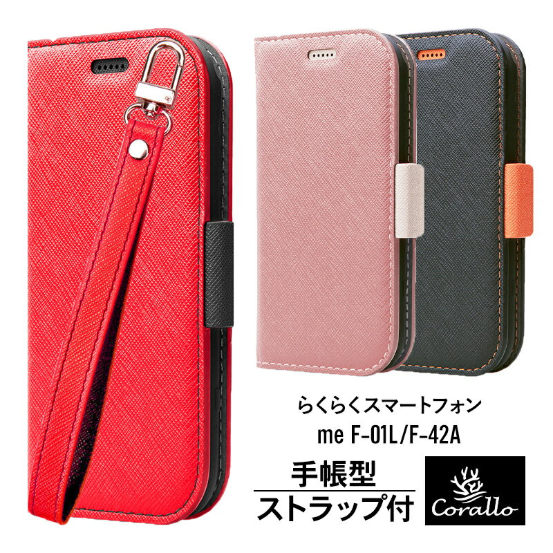 らくらくフォン F01L / F42A らくらくスマートフォン me F-01L / F-42A ケース 手帳型 ストラップ 付き マグネット ベルト 薄型 手帳 カバー カード 収納 / スタンド / ストラップホール 付 スマホケース [ ドコモ docomo らくらくスマホ らくらくホン me 対応 ] Corallo NU