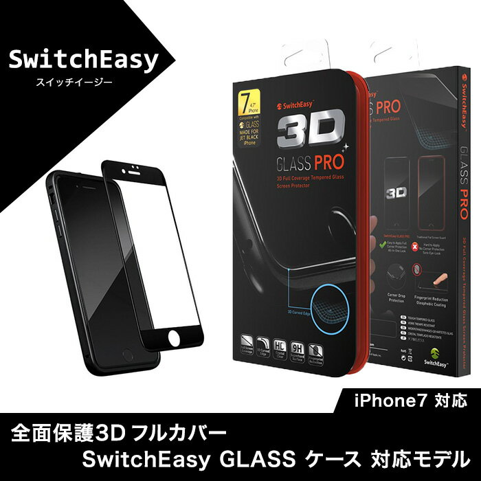 iPhone8 ガラスフィルム iPhone7 ガラス保護フィルム ガラスフィルム 全面保護 3D フルカバー 気泡ゼロ 防指紋 飛散防止 強化ガラス フィルム SwitchEasy GLASS ケース 対応モデル アイフォン8 アイフォン7 アイホン8 アイホン7 対応 SwitchEasy Glass Pro