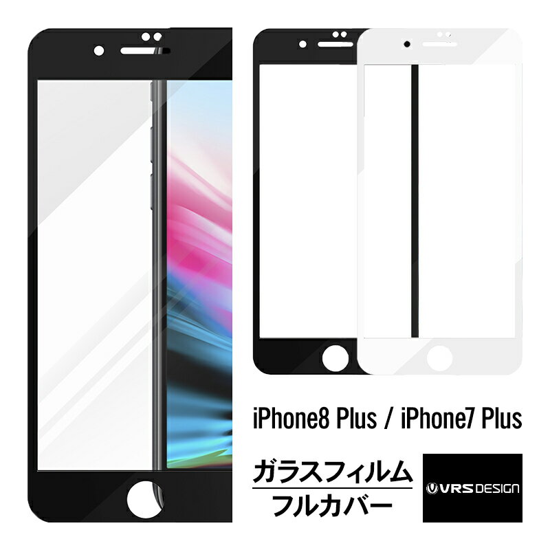 iPhone8 Plus iPhone7 Plus ガラスフィルム フルカバー 全面 保護 フィルム 硬度 9H ガラス 液晶保護フィルム 3D ラウンドエッジ 飛散防止 指紋防止 全面カバー ガラス 保護フィルム Apple iPhone 8 Plus アイフォン8 プラス アイフォン7 プラス VRS DESIGN First Glass