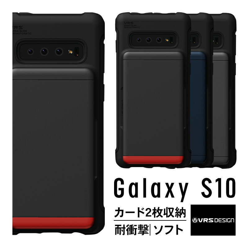 Galaxy S10 ケース カード 収納 耐衝撃 衝撃 吸収 背面 カード ホルダー 2枚 収納 ハイブリッド カバー 衝撃に強い 対衝撃 カードケース 付き スマホケース Qi ワイヤレス 充電 対応 [ Samsung GalaxyS10 ギャラクシーS10 SC-03L / SCV41 ] VRS DESIGN Damda Shield Metallic