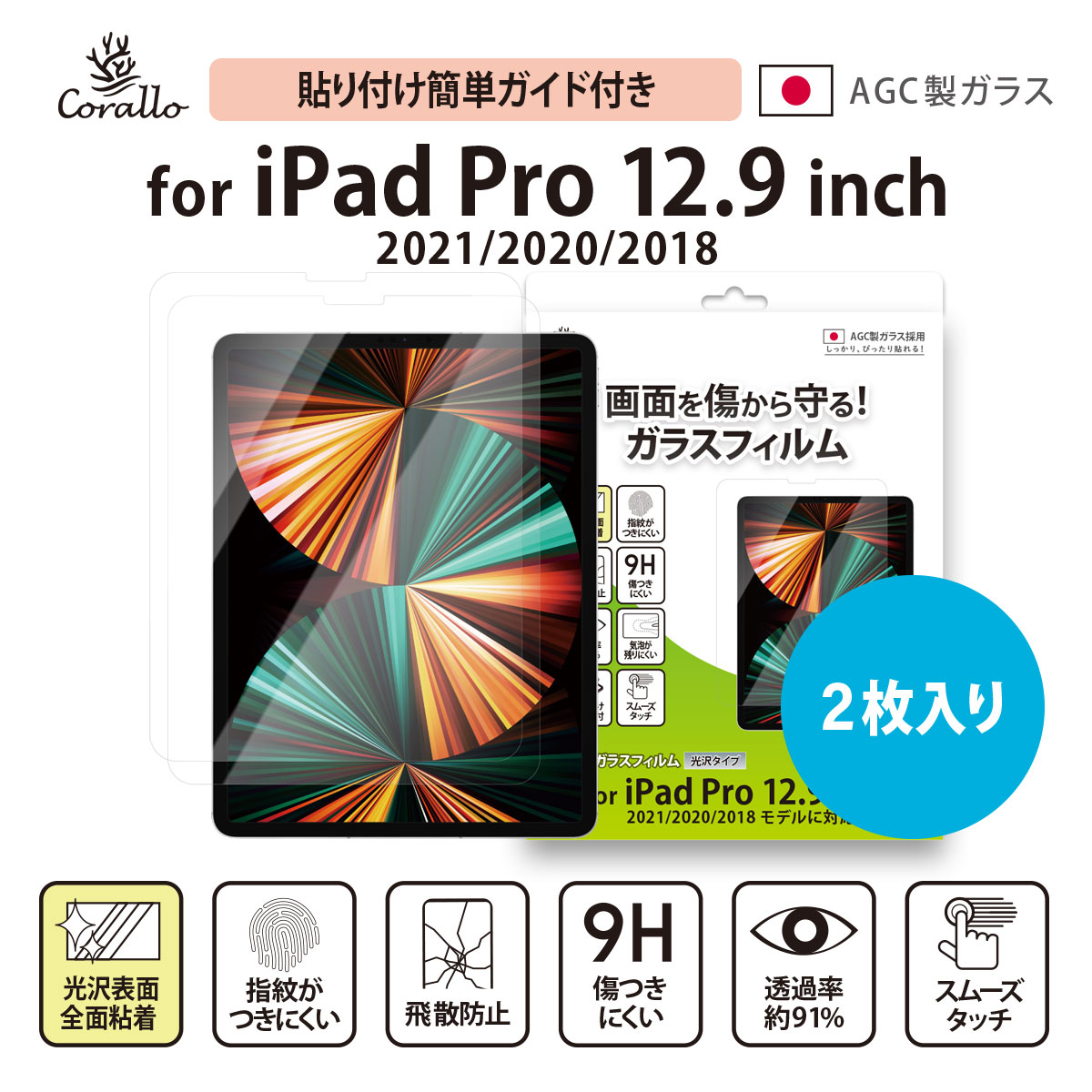 iPad Pro 12.9 2022 2021 ガラスフィルム 2枚 セット 硬度 9H ガラス 透明 保護 ガラスフィルム 日本製 AGC 硝子 気泡 指紋防止 液晶 保護フィルム 画面保護フィルム Apple iPadPro12.9 第6世代 第5世代 アイパッドプロ 12.9インチ 2022年 対応 Corallo NU GLASS