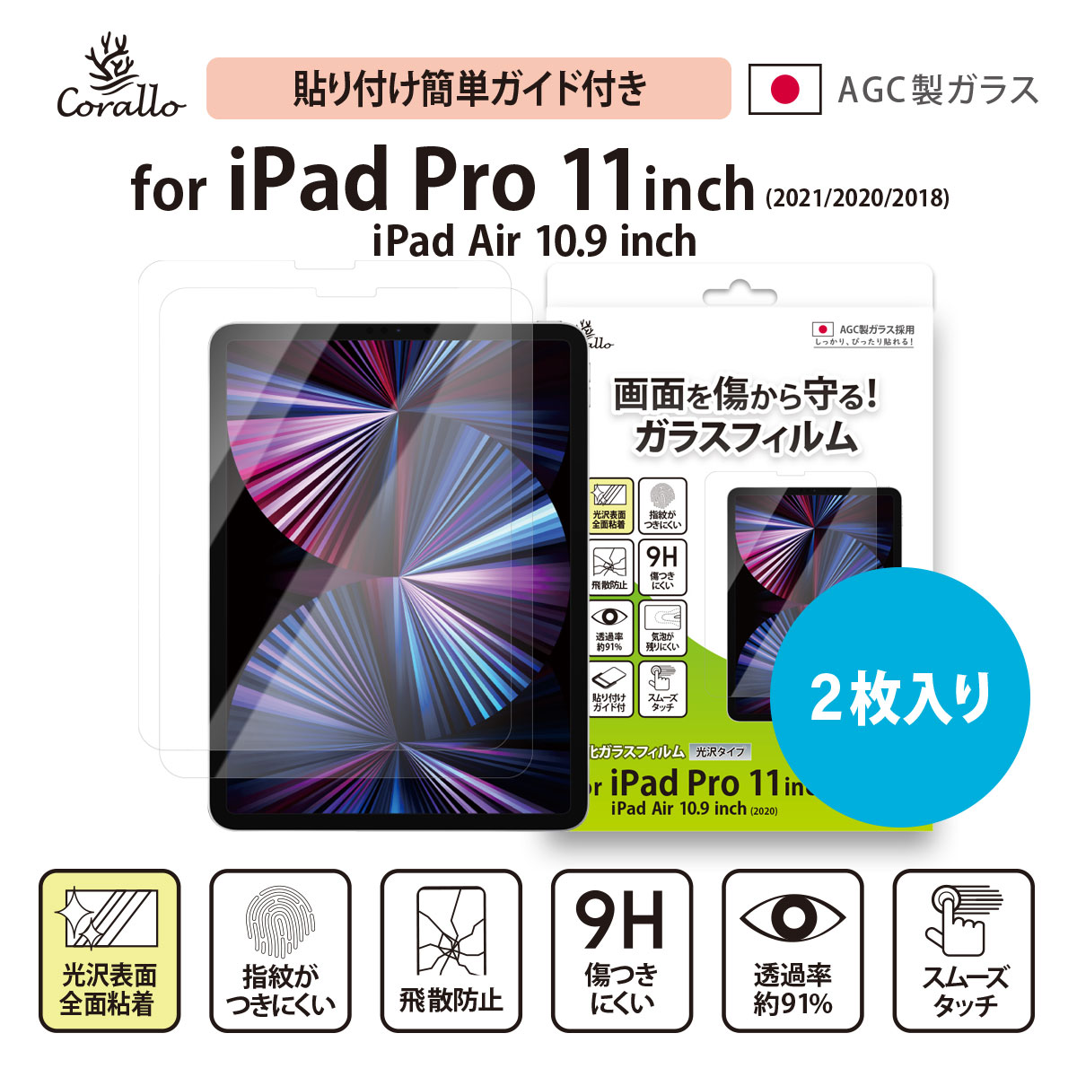 iPad Air 第5世代 Air4 / Pro 11 2022 2021 ガラスフィルム 2枚 セット 9H ガラス 透明 ガラスフィルム 日本製 AGC 硝子 指紋防止 液晶 保護フィルム Apple iPadPro11 第4世代 第3世代 iPadAir4 Air5 アイパッドプロ 11インチ アイパッドエアー 対応 Corallo NU GLASS