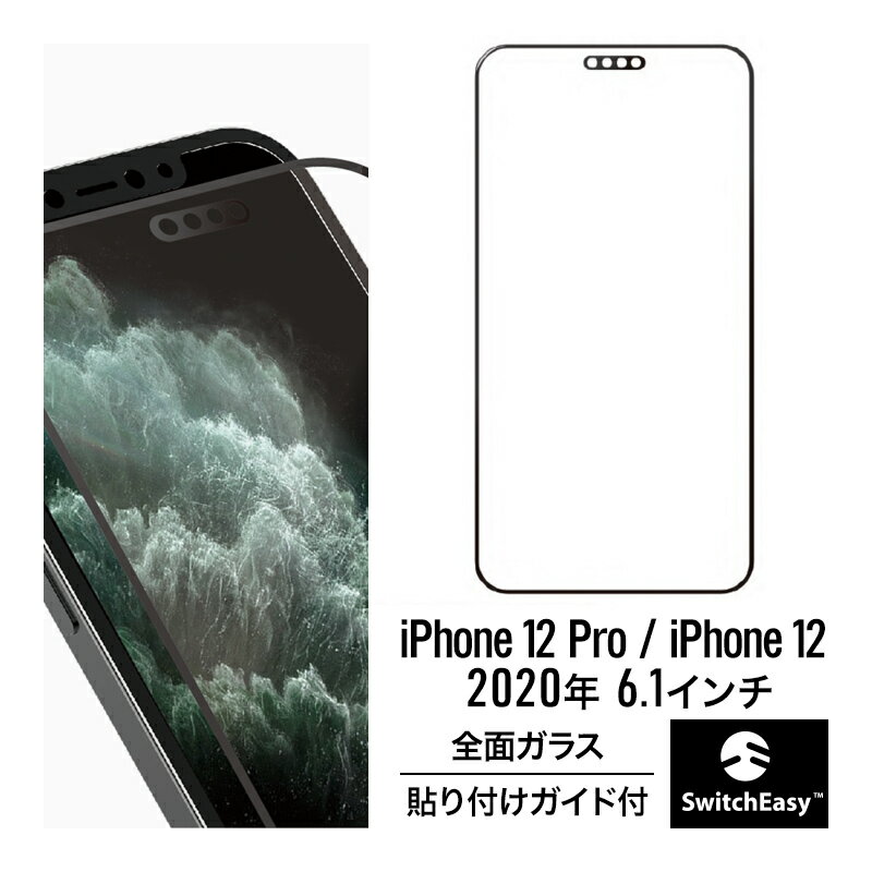 iPhone12Pro / iPhone12 ガラスフィルム 全面 保護 高透過率 強化 ガラス 指紋 防止 全画面 フルカバー フィルム 貼り付け ガイド 枠 付き 液晶 保護フィルム ラウンドエッジ加工 [ iPhone12 Pro / iPhone 12 / アイフォン12プロ / アイフォン12 対応 ] SwitchEasy Glass Pro