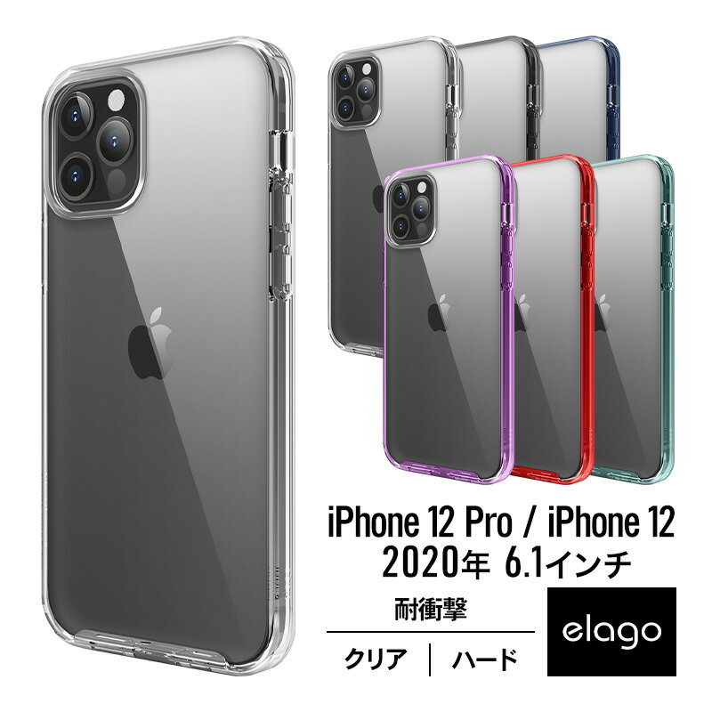 iPhone12Pro / iPhone12 ケース 耐衝撃 クリア 携帯ケース 衝撃 吸収 PC × TPU 薄型 スリム 透明 ハード タフ カバー 対衝撃 シンプル スマホケース Qi ワイヤレス 充電 対応  elago HYBRID CASE