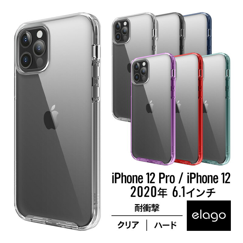 iPhone12Pro / iPhone12 ケース 耐衝撃 クリア 携帯ケース 衝撃 吸収 PC × TPU 薄型 スリム 透明 ハード タフ カバー 対衝撃 シンプル スマホケース Qi ワイヤレス 充電 対応 iPhone12 Pro / iPhone 12 / アイフォン12プロ / アイフォン12 対応 elago HYBRID CASE