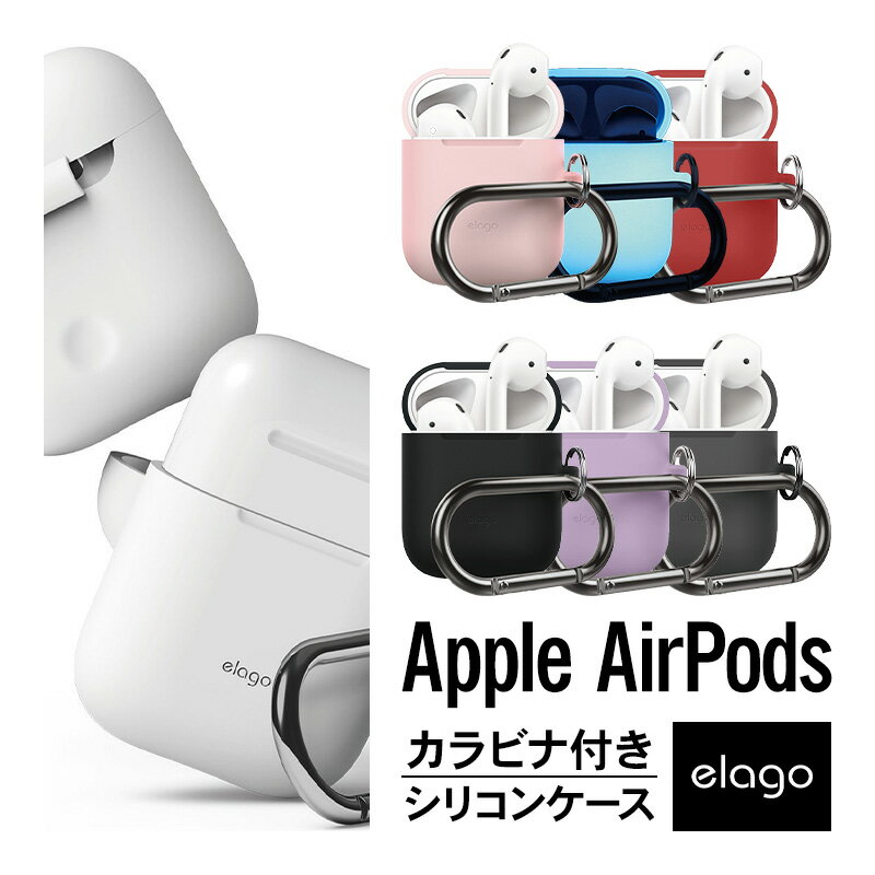 AirPods ケース カバー カラビナ 付 シリコン カバー 耐衝撃 傷防止 落下防止 アクセサリー イヤホン カバー ケース [ Apple AirPods 1 第1世代 MMEF2J/A & AirPods 2 第2世代 MRXJ2J/A MV7N2J/A MR8U2J/A Wireless Charging Case エアーポッズ 対応 ] elago HANG CASE