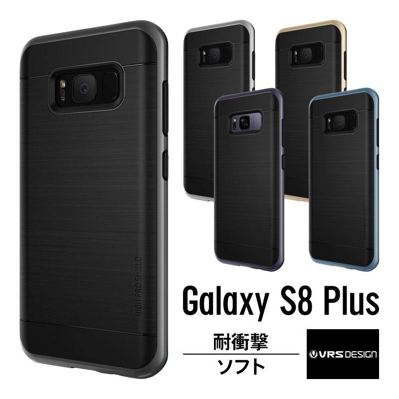 Galaxy S8 Plus ケース 耐衝撃 米軍 MIL 規格 衝撃 吸収 ハイブリッド 薄型 スリム ハード カバー ギャラクシーS8プラス SC-03J SCV35 側面 カバー 落下 衝撃吸収 ケース Samsung GalaxyS8 Plus 対応 Qi ワイヤレス 充電 対応 VRS Design VERUS High Pro Shield