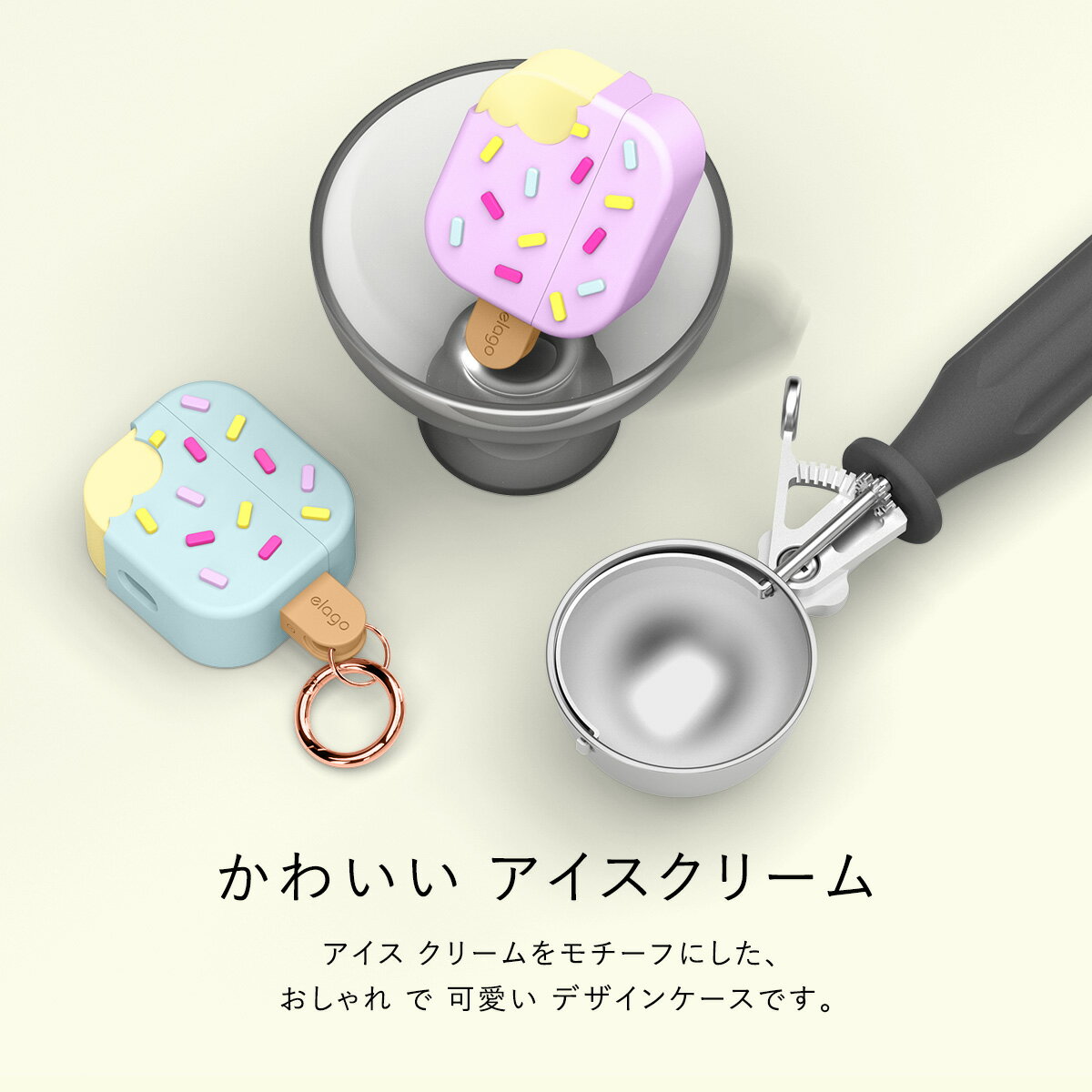AirPods 3 ケース おしゃれ かわいい カバー 落下防止 カラビナ 付 韓国 風 耐衝撃 シリコン ケースカバー 可愛い アイスクリーム シリコンケース アクセサリー [ Apple AirPods3 エアポッツ エアポッズ 3世代 アップル エアポッズ3 第3世代 対応 ] elago ICE CREAM 2