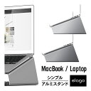 MacBook スタンド アルミ 高級 ピュアアルミ 使用 アルミスタンド 各種 MacBook ノートパソコン ノートPC 対応 おしゃれ シンプル ミニマル デザイン MacBook Pro 2016 MacBook Pro 13 MacBook Pro 15 MacBook Air 11 MacBook Air 13 MacBook 12 対応 elago エラゴ L4 STAND その1