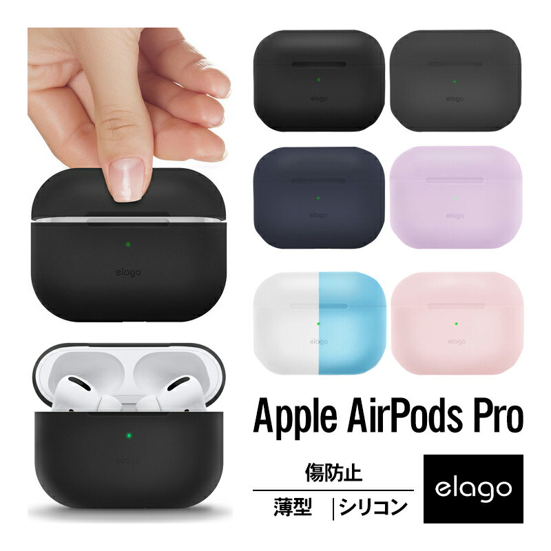 AirPods Pro ケース 薄型 シンプル シリコン カバー 衝撃 吸収 スリム ソフト ケースカバー 傷防止 保護 アクセサリー イヤホンケース イヤホンカバー Qi ワイヤレス 充電対応 Apple AirPodsPro MWP22J/A エアーポッズ プロ エアーポッズプロ 対応 elago SLIM BASIC