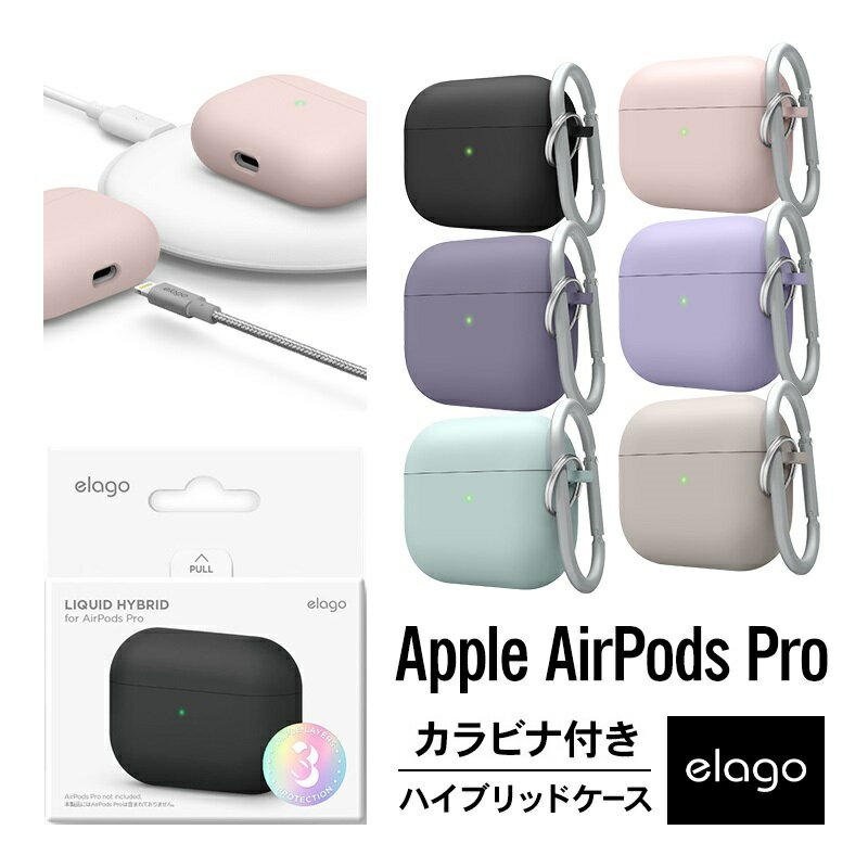 AirPods Pro ケース カラビナ 付 耐衝撃 シンプル ハイブリッド ハード カバー 衝撃 吸収 スリム ソフト コーティング ケースカバー 傷防止 落下防止 保護 アクセサリー Apple AirPodsPro MWP22J/A エアーポッズ プロ エアーポッズプロ 対応 elago LIQUID HYBRID HANG