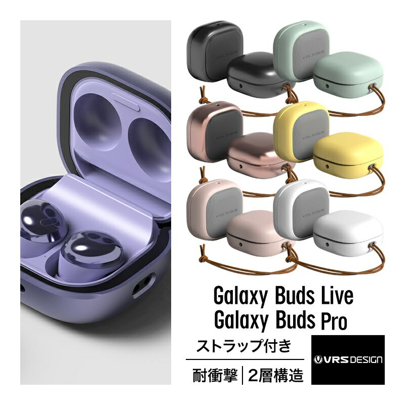 楽天comwap（コムワップ）Galaxy Buds Live / Buds Pro ケース 耐衝撃 ストラップ 付き ケースカバー 2層構造 衝撃 吸収 ハード 傷防止 落下防止 保護 カバーQi 充電 対応 [ Samsung ギャラクシー バッツ ライブ / バッツ プロ ギャラクシーバッズライブ / ギャラクシーバッズプロ 対応 ] VRS MODERN