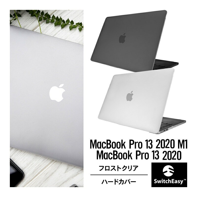 MacBook Pro M2 M1 13 / 2022 2020 ケース フロスト クリア 薄型 透明 ハード カバー 指紋 防止 ハードケース 傷防止 防指紋 保護 アクセサリー MacBookPro 13インチ A2338 / A2289 / A2251 マックブックプロ13 2022年モデル 対応 SwitchEasy NUDE