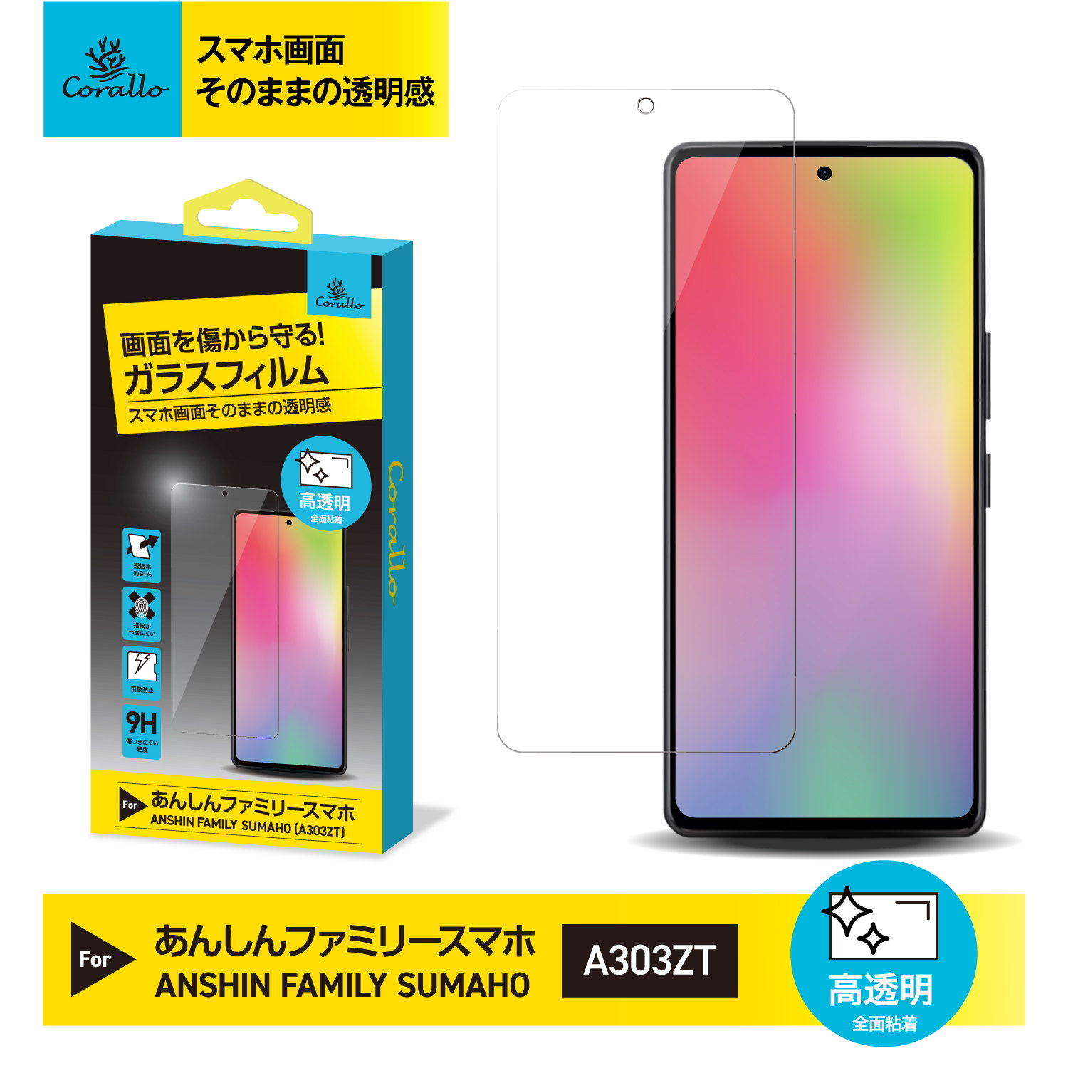 Rakuten - あんしんファミリースマホ フィルム 9H 強化ガラス 気泡防止 防 指紋 保護フィルム 指紋防止 撥油 スマホ 強化ガラス ガラスフィルム [ あんしん ファミリー スマホ 対応 ] Corallo NU GLASS