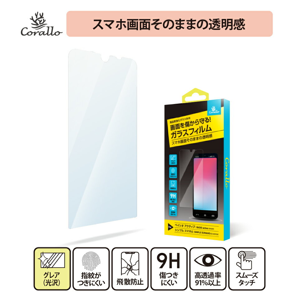 BASIO active2 active シンプルスマホ7 保護フィルム 硬度 9H ガラス 防 指紋 撥油 加工 フィルム [ BASIOactive active2 ベイシオアクティブ シンプルスマホ 7 6 SHG12 SHG09 A201SH 対応 ] Corallo NU GLASS