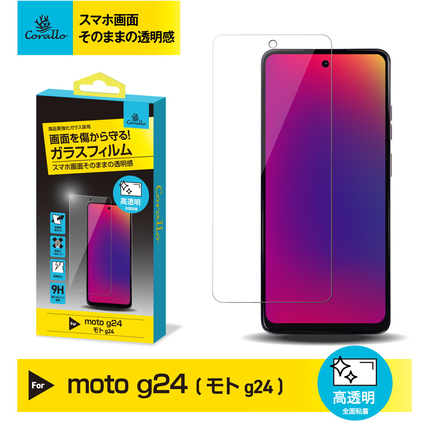 moto g24 フィルム 9H 強化ガラス 気泡防止 防 指紋 ガラスフィルム 指紋防止 撥油 スマホ 強化ガラス 保護フィルム [ モトローラ moto g24 5g 対応 ] Corallo NU GLASS