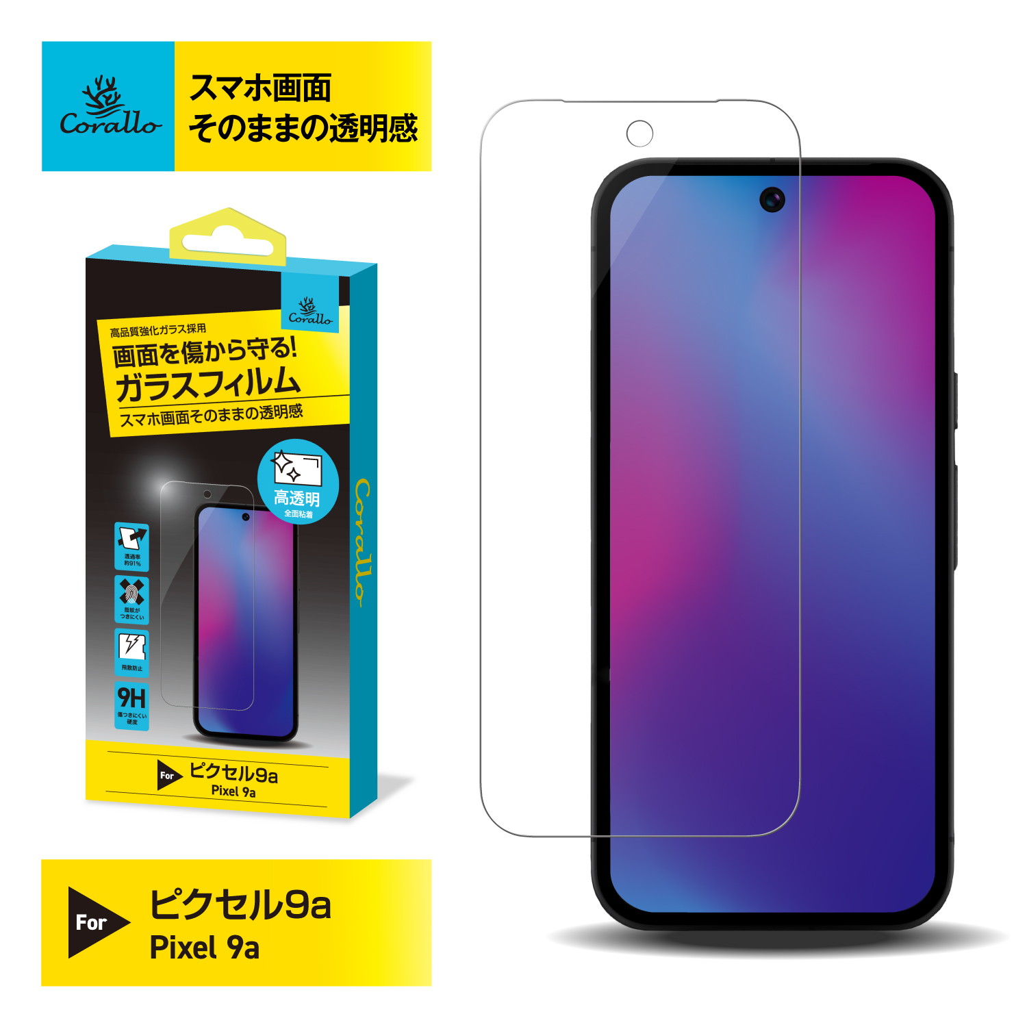 Rakuten - Pixel 9a ガラスフィルム 9H 強化ガラス 気泡防止 防 指紋 フィルム 指紋防止 撥油 スマホ ガラス 保護フィルム [ Google Pixel9a ピクセル9a 対応 ] Corallo NU GLASS
