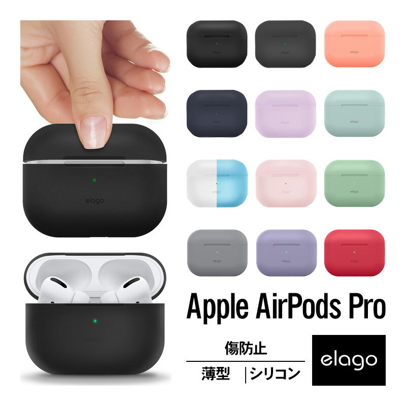 AirPods Pro ケース 耐衝撃 シンプル シリコン カバー 衝撃 吸収 スリム ソフト ケースカバー アクセサリ 傷防止 保護 アクセサリー イヤホンケース Qi ワイヤレス 充電対応 [ Apple AirPodsPro MWP22J/A エアーポッズ プロ エアーポッズプロ 対応 ] elago ORIGINAL BASIC