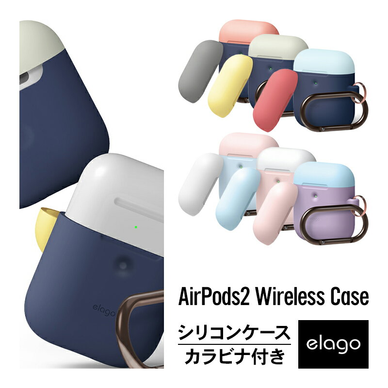 AirPods2 ケース カラビナ リング 付 耐衝撃 シリコン カバー バイカラー デザイン 衝撃 吸収 傷防止 落下防止 保護 アクセサリー Qi ワイヤレス 充電 対応  elago DUO HANG CASE