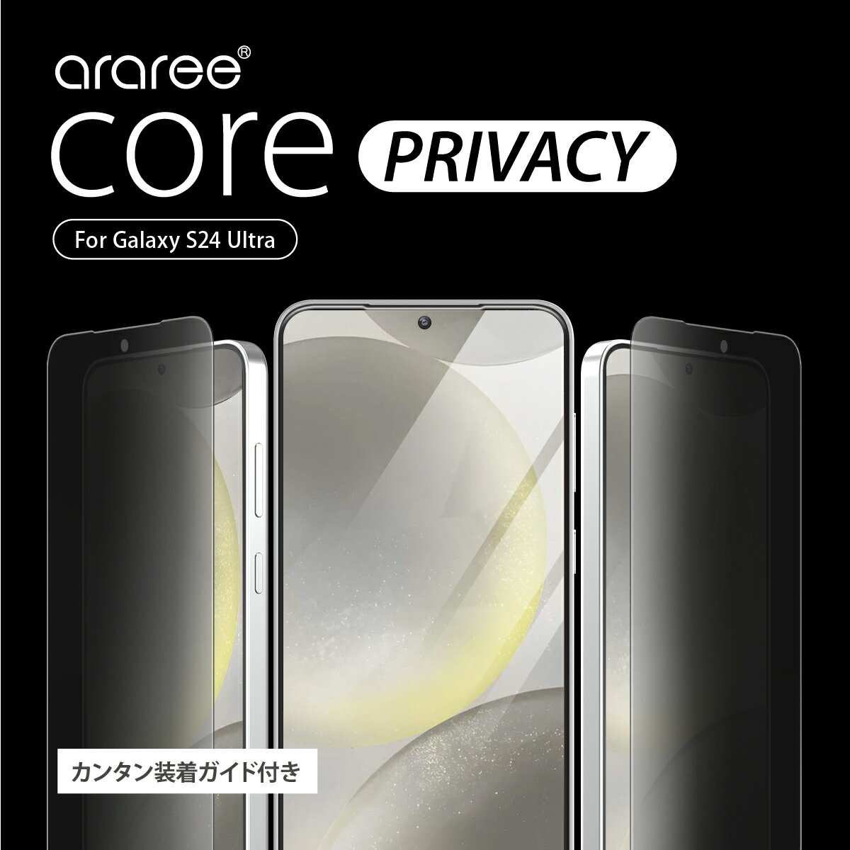 Rakuten - Galaxy S24 Ultra フィルム 覗き見防止 簡単 貼付け ガイド 付 9H ガラス 指紋 傷 防止 ガラスフィルム [ Samsung GalaxyS24 Ultra サムスン ギャラクシー S24 ウルトラ 対応 ] araree Core Privacy