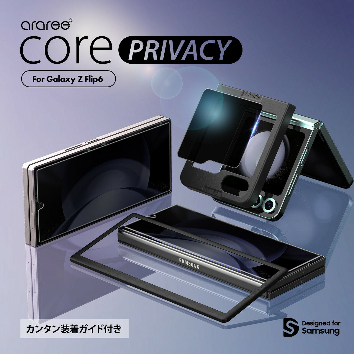 Galaxy Z Flip6 フィルム 覗き見防止 9H ガラス 液晶 ガラスフィルム 指紋防止 プライバシー 保護フィルム 簡単 ガイド付き  araree Core Privacy