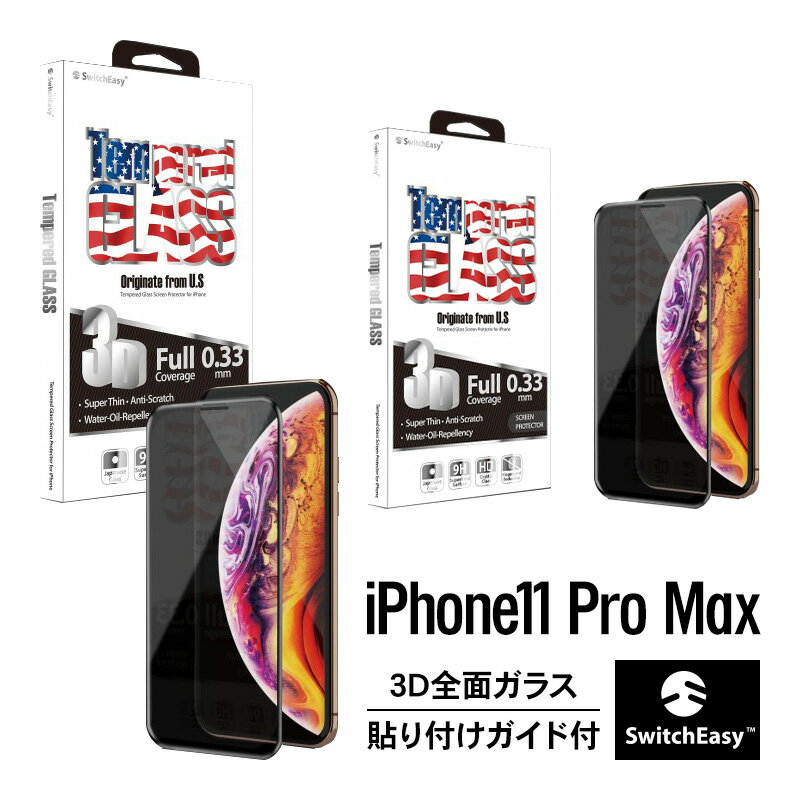 iPhone 11 Pro Max ガラスフィルム 全面 保護 指紋 防止 フィルム 日本製 AGC ガラス 使用 気泡防止 全面保護 3D 強化ガラス 貼付ガイド枠付 フルカバー 保護フィルム 防指紋 全面カバー ガラス [ Apple iPhone11 Pro Max アイフォン11プロマックス ] SwitchEasy Glass Pro