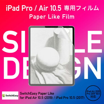 iPad Air 10.5 2019 / iPad Pro 10.5 2017 ペーパーライク フィルム 紙のような書き心地 防指紋 指紋防止 さらさら 液晶保護フィルム アンチグレア 反射 防止 低減 紙のような質感 [ アイパッドエアー 2019年 / アイパッドプロ 2017年 10.5インチ ] SwitchEasy Paper Like